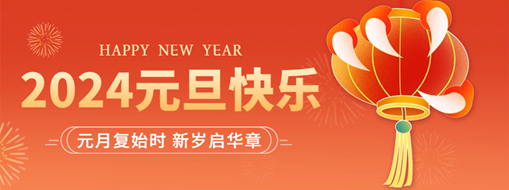 你好2024 | 元月復(fù)始時，新歲啟華章！
