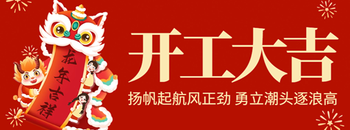 開(kāi)工大吉 | 揚(yáng)帆起航風(fēng)正勁，勇立潮頭逐浪高