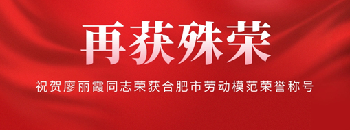 ?再獲殊榮！祝賀廖麗霞同志榮獲合肥市勞動模范榮譽(yù)稱號