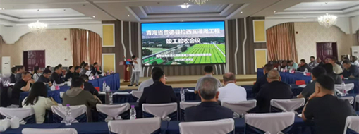 點贊！青海省貴德縣拉西瓦灌溉工程順利通過竣工驗收